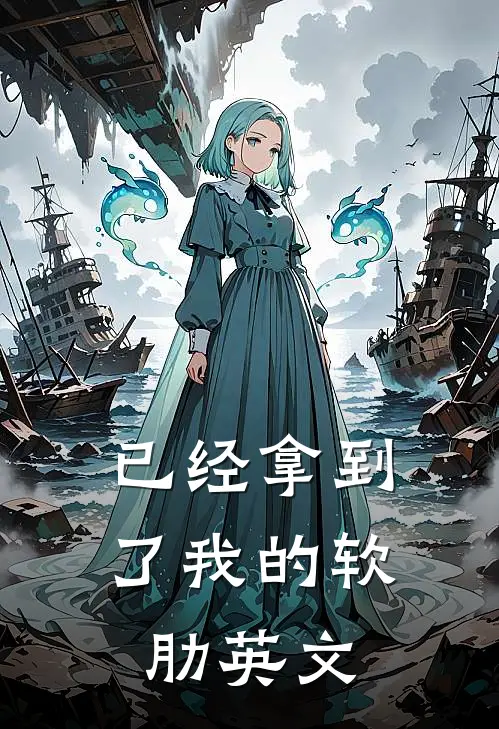 已经拿到了我的软肋英文