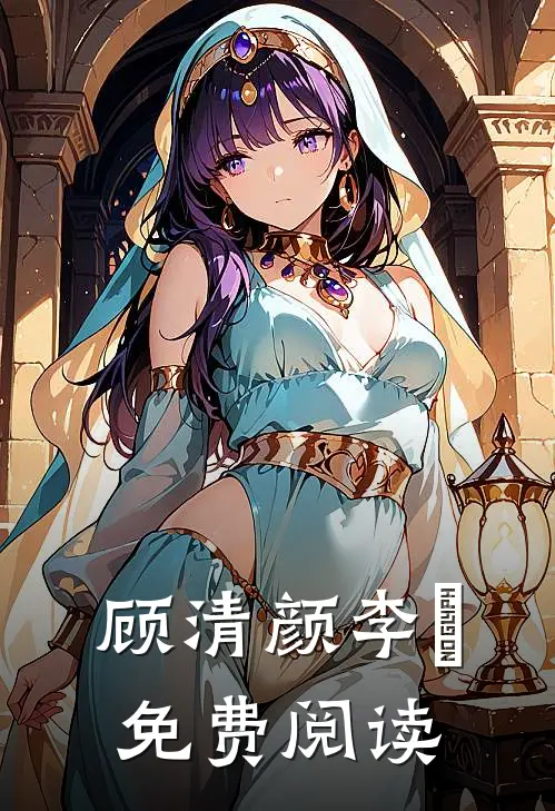 顾清颜李禛免费阅读