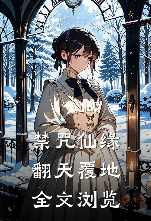 禁咒仙缘翻天覆地全文浏览