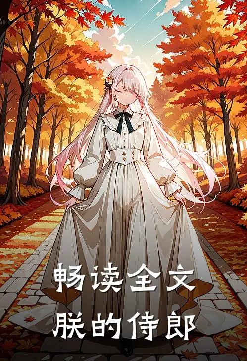 畅读全文朕的侍郎