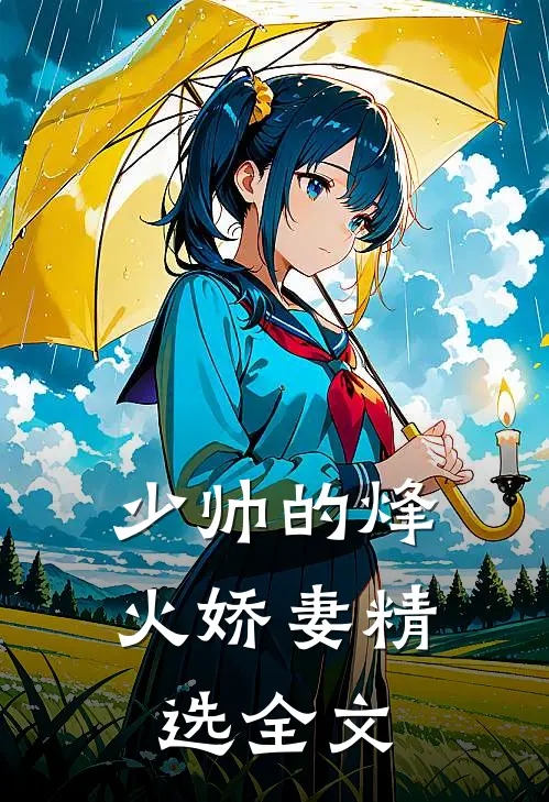 少帅的烽火娇妻精选全文