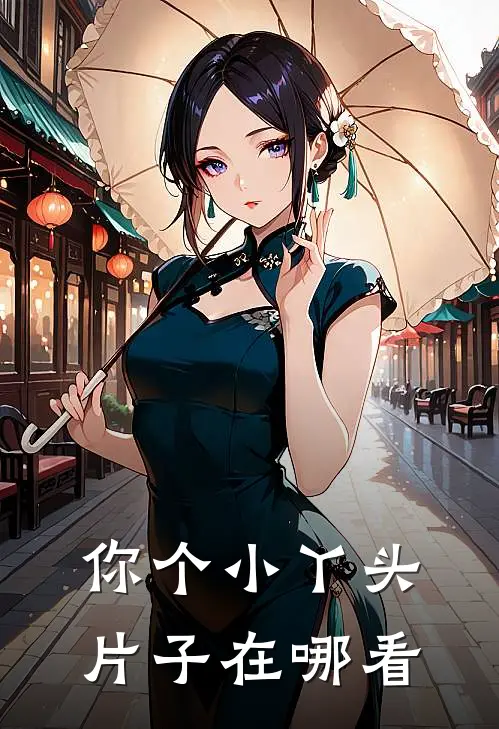 你个小丫头片子在哪看