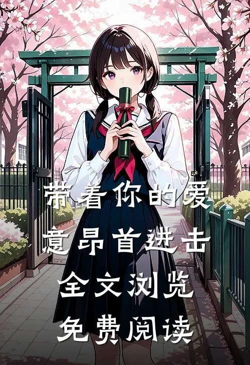 带着你的爱意昂首进击全文浏览免费阅读