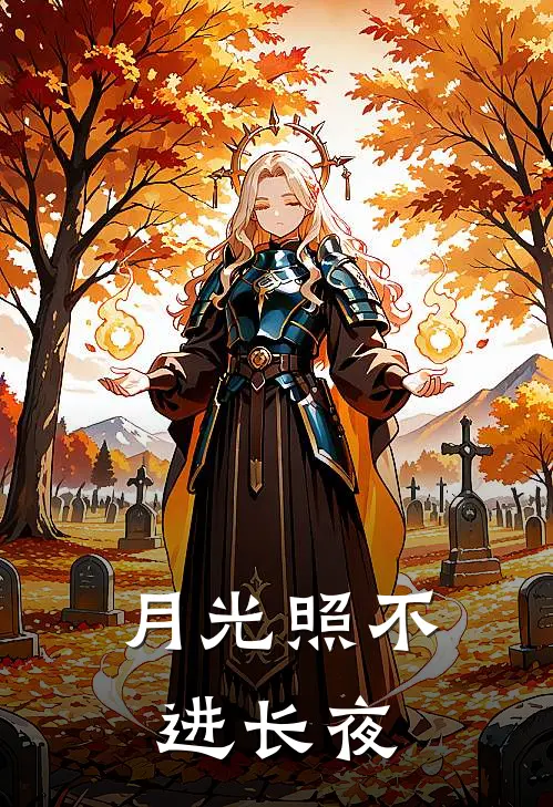 月光照不进长夜