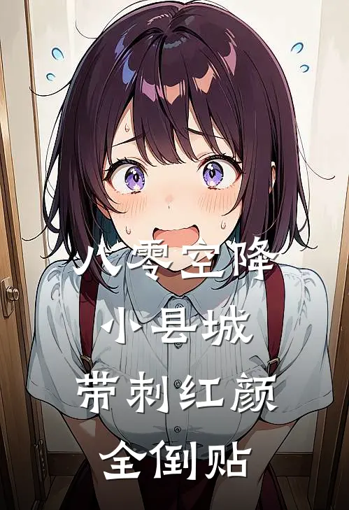 八零空降小县城，带刺红颜全倒贴