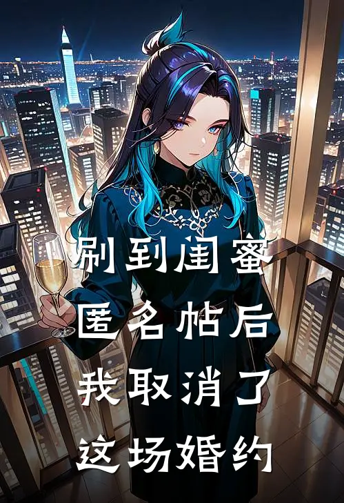 刷到闺蜜匿名帖后，我取消了这场婚约