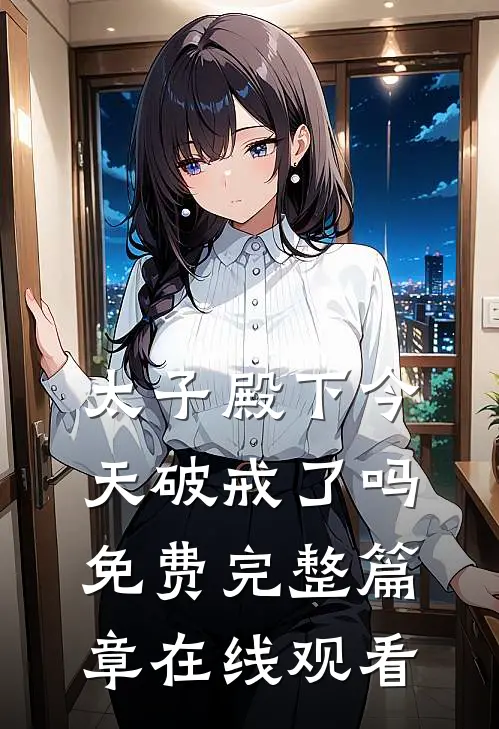 太子殿下今天破戒了吗免费完整篇章在线观看