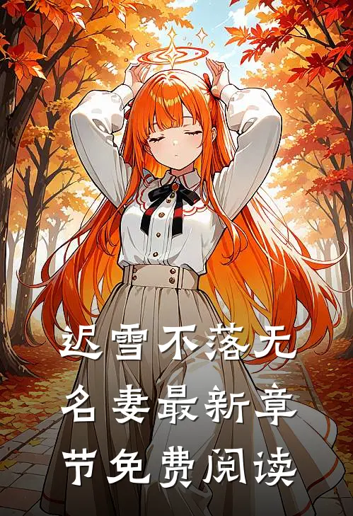 迟雪不落无名妻最新章节免费阅读