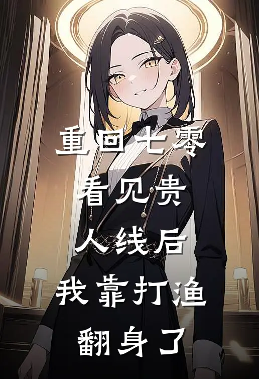 重回七零：看见贵人线后，我靠打渔翻身了