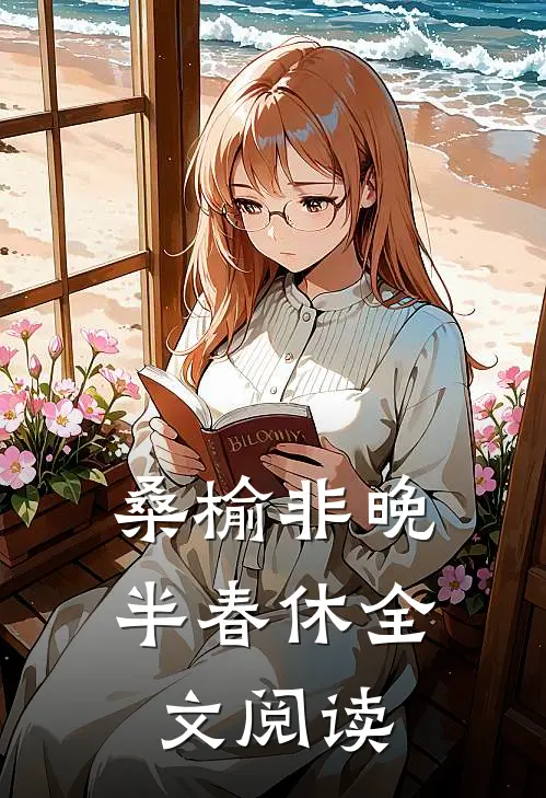 桑榆非晚半春休全文阅读