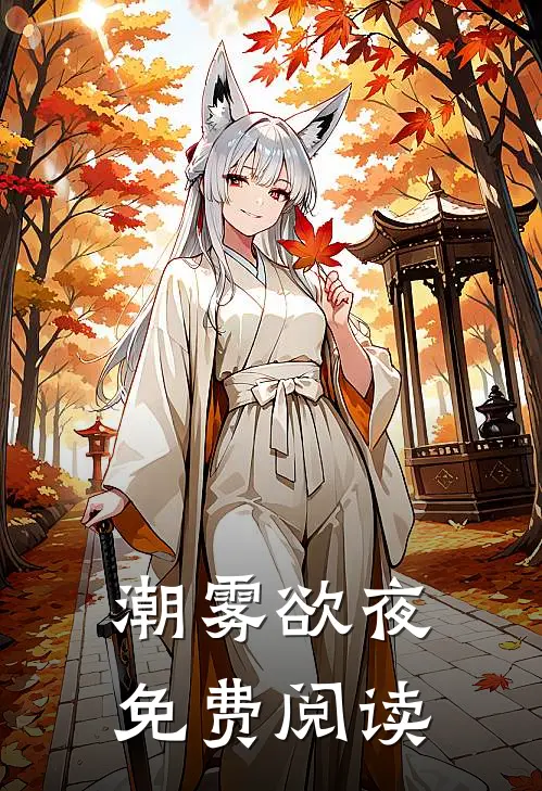 潮雾欲夜免费阅读