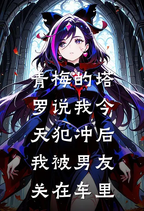 青梅的塔罗说我今天犯冲后，我被男友关在车里