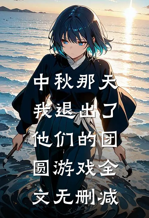中秋那天，我退出了他们的团圆游戏全文无删减