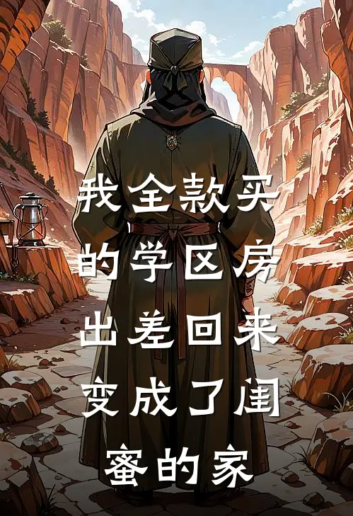 我全款买的学区房，出差回来变成了闺蜜的家