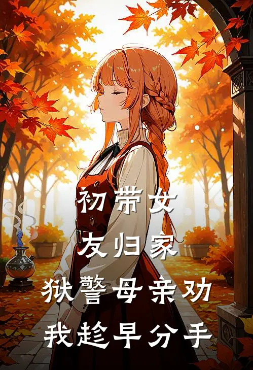 初带女友归家，狱警母亲劝我趁早分手