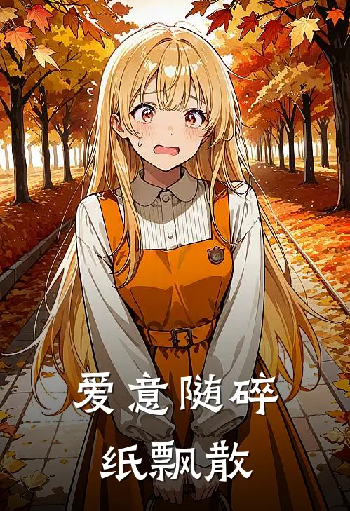 爱意随碎纸飘散