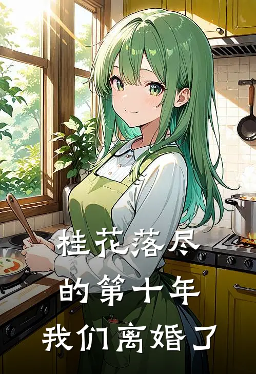 桂花落尽的第十年,我们离婚了