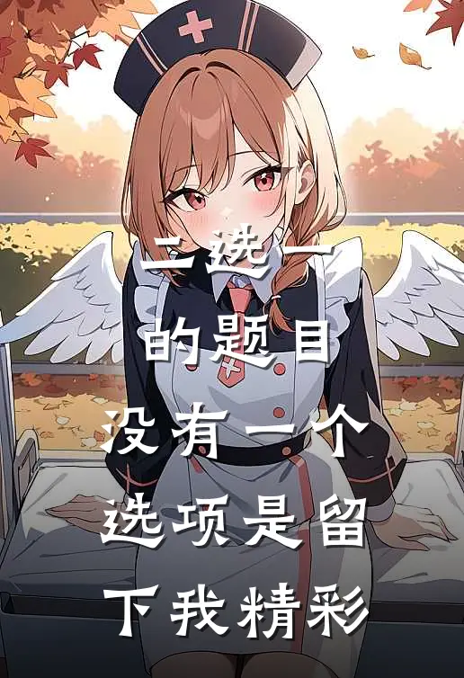 二选一的题目，没有一个选项是留下我精彩