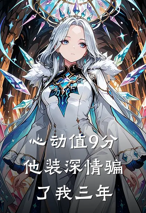 心动值9分，他装深情骗了我三年