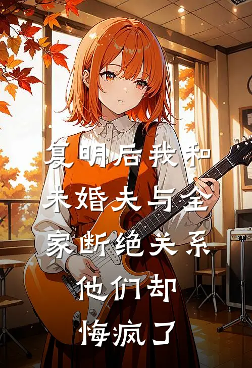 复明后我和未婚夫与全家断绝关系，他们却悔疯了
