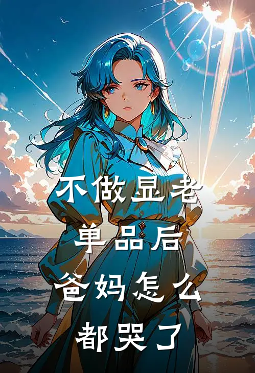 不做显老单品后，爸妈怎么都哭了