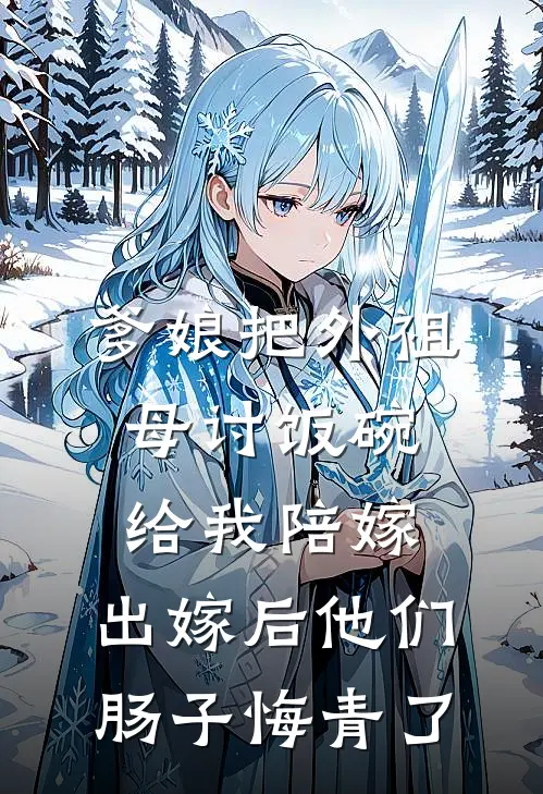 爹娘把外祖母讨饭碗给我陪嫁，出嫁后他们肠子悔青了