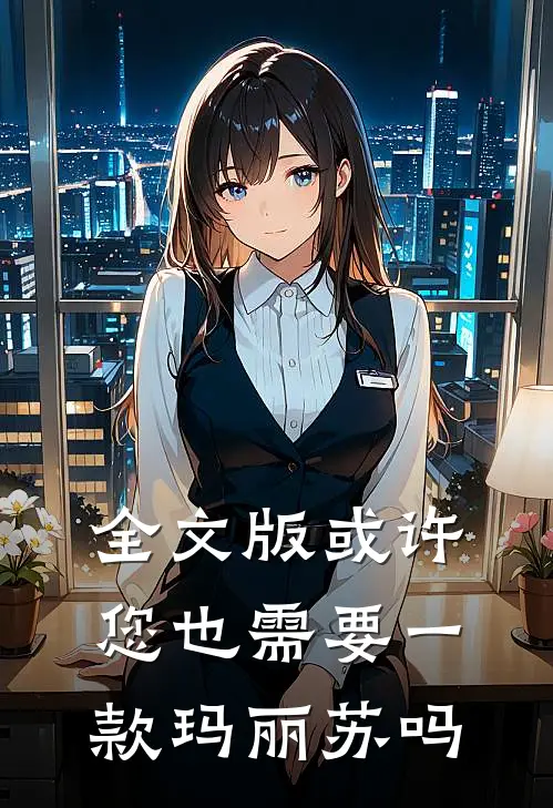 全文版或许您也需要一款玛丽苏吗