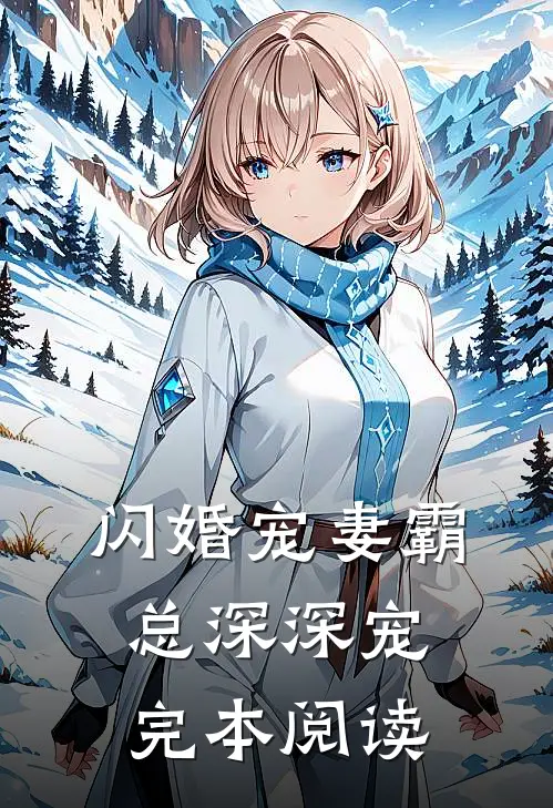 闪婚宠妻霸总深深宠完本阅读