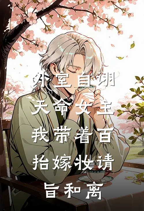 外室自诩天命女主，我带着百抬嫁妆请旨和离