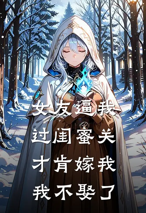 女友逼我过闺蜜关才肯嫁我，我不娶了