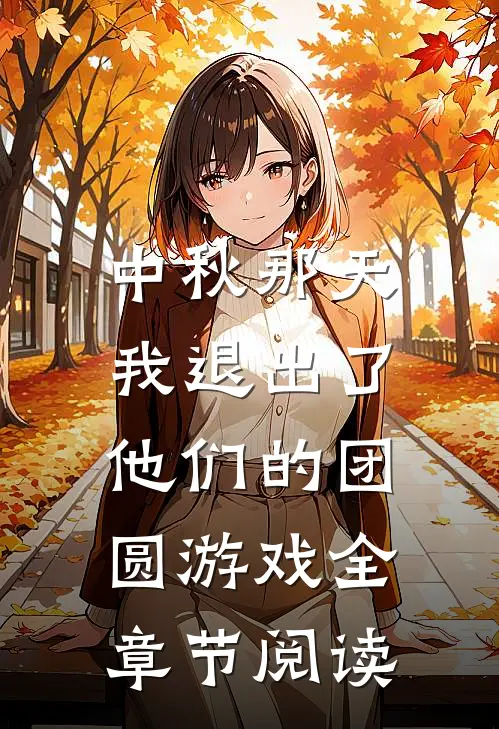 中秋那天，我退出了他们的团圆游戏全章节阅读
