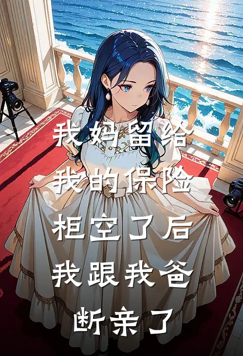 我妈留给我的保险柜空了后，我跟我爸断亲了