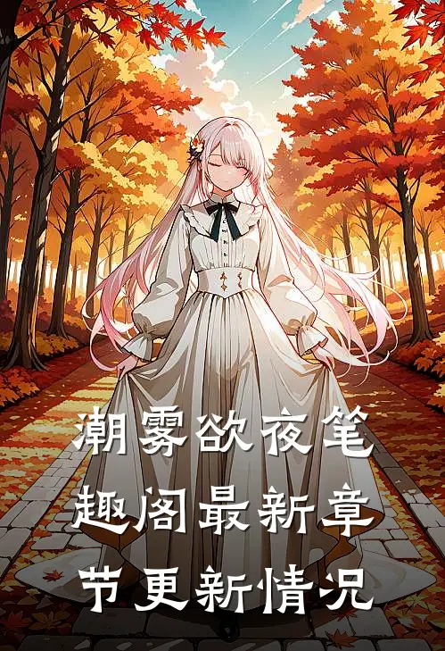 潮雾欲夜笔趣阁最新章节更新情况
