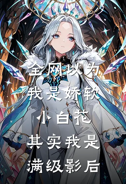 全网以为我是娇软小白花，其实我是满级影后