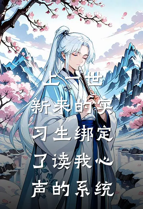 上一世，新来的实习生绑定了读我心声的系统