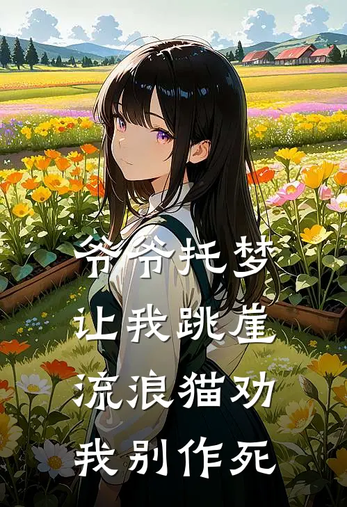 爷爷托梦让我跳崖，流浪猫劝我别作死