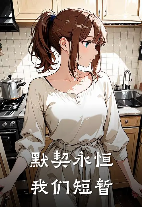 默契永恒，我们短暂