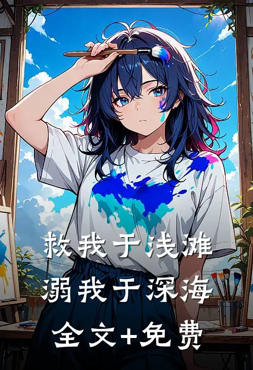 救我于浅滩，溺我于深海全文+免费