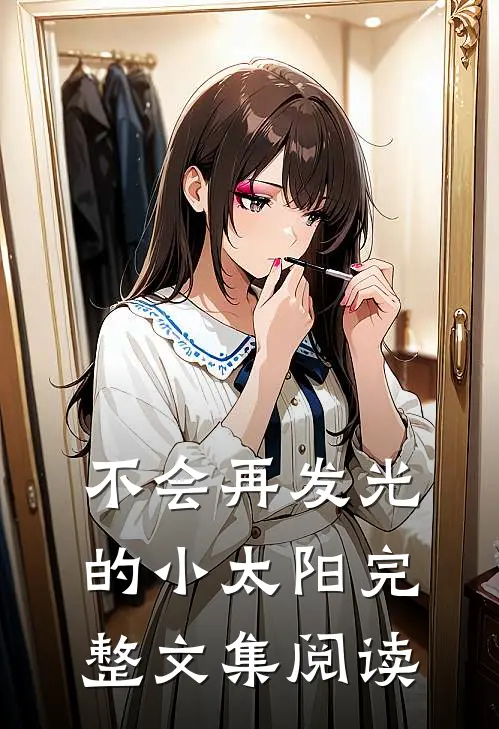 不会再发光的小太阳完整文集阅读