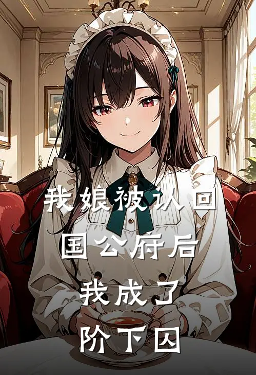 我娘被认回国公府后，我成了阶下囚