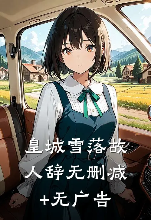 皇城雪落故人辞无删减+无广告
