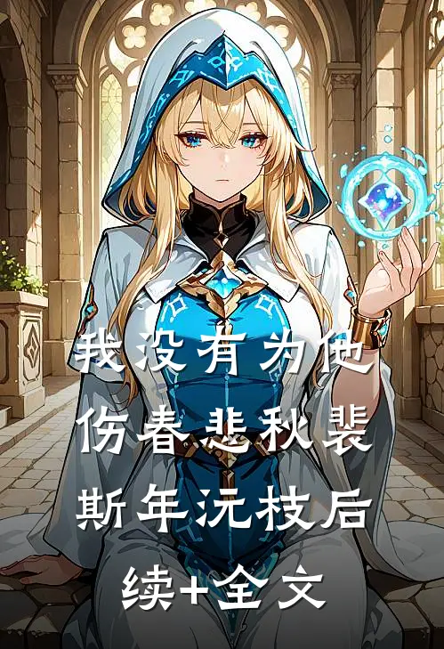 我没有为他伤春悲秋裴斯年沅枝后续+全文