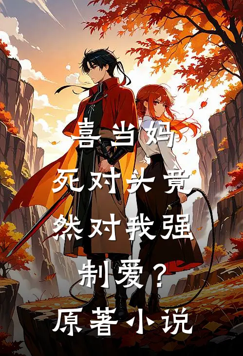 喜当妈，死对头竟然对我强制爱？原著小说