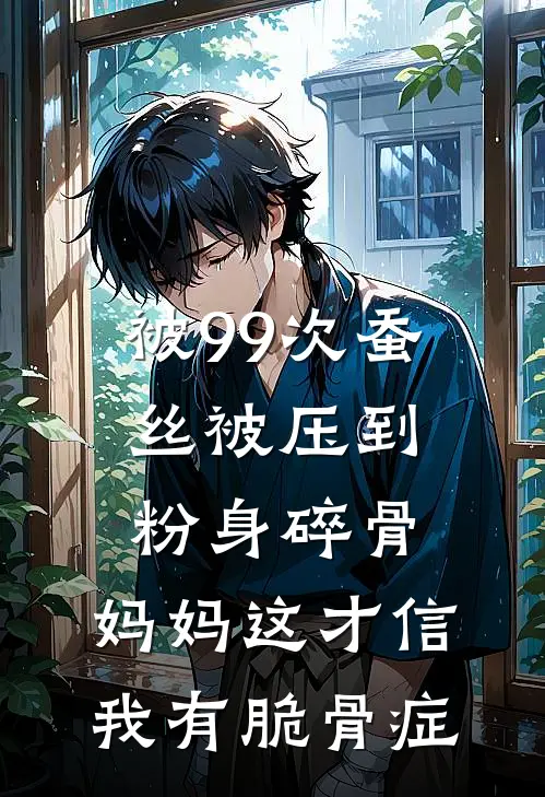 被99次蚕丝被压到粉身碎骨，妈妈这才信我有脆骨症