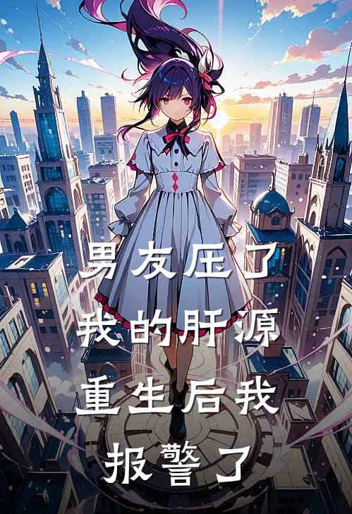男友压了我的肝源，重生后我报警了