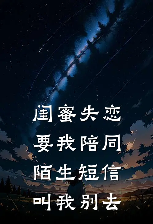 闺蜜失恋要我陪同，陌生短信叫我别去