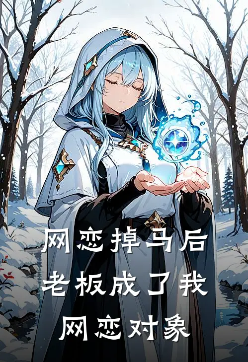 网恋掉马后老板成了我网恋对象