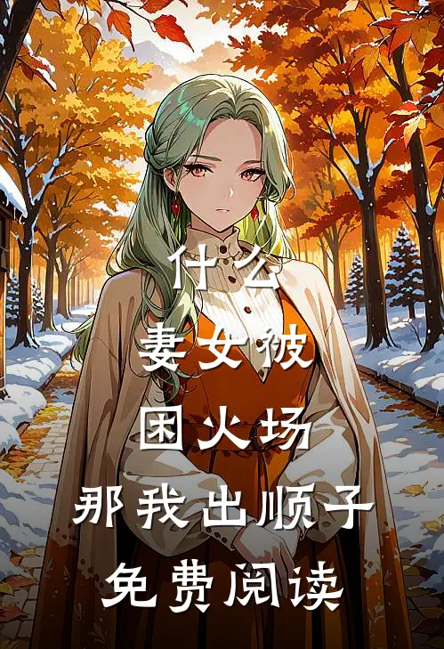 什么，妻女被困火场，那我出顺子免费阅读
