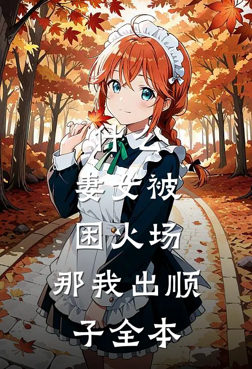 什么，妻女被困火场，那我出顺子全本
