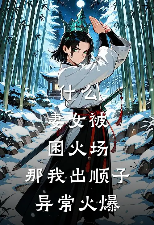 什么，妻女被困火场，那我出顺子异常火爆